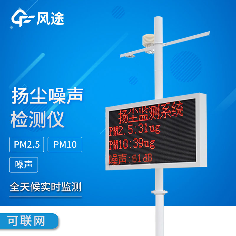 揚(yáng)塵噪聲監(jiān)測(cè)儀該如何選擇？