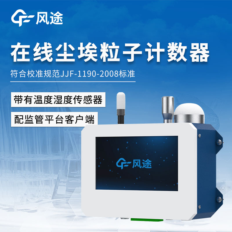 新品推薦/在線塵埃粒子計數器是什么？